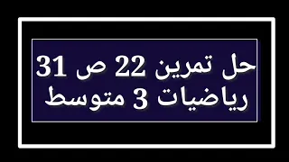 حل تمرين 22 ص 31 رياضيات 3 متوسط 