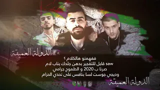 الدولة العميقة تنم ر بطولة راب الشام مع الكلمات 