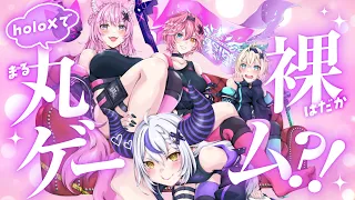 【holoX】夏なので丸裸！？ですか！？いいんですか！？【ラプラス・ダークネス/ホロライブ】