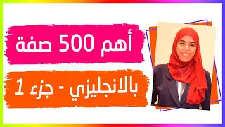 اهم الصفات في اللغة الانجليزية 500 صفة مترجمة جزء 1 