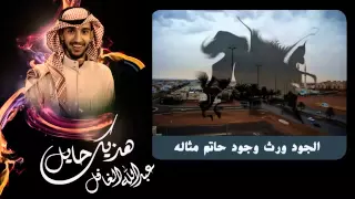 هذيك حايل للمنشد عبدالله العافل دندنها