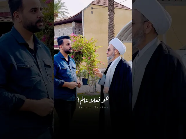 ⁣( الحذار الحذار ) ⚠️🤍 مع المشرف العام على مؤسسة العين فضيلة الشيخ امجد رياض #كرار_بكان