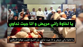 ليلة اجتمع فيها ما لم يجتمع غي غيرها يا لخاوة راني مريض و انا جيت نداوي كلمات القصيدة مكتوبة 