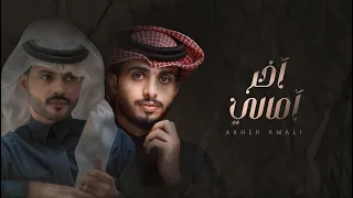 منصور الوايلي وعبدالله ال فروان آخر آمالي حصريا 2023  منصور الوايلي وعبدالله ال فروان آخر آمالي حصريا 2023