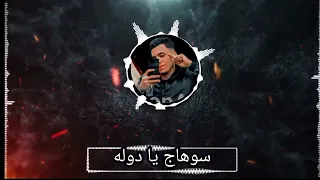 سوهاج يا دوله دندنها