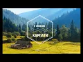 А Ви любите Карпати? Чекаємо Ваших коментарів!