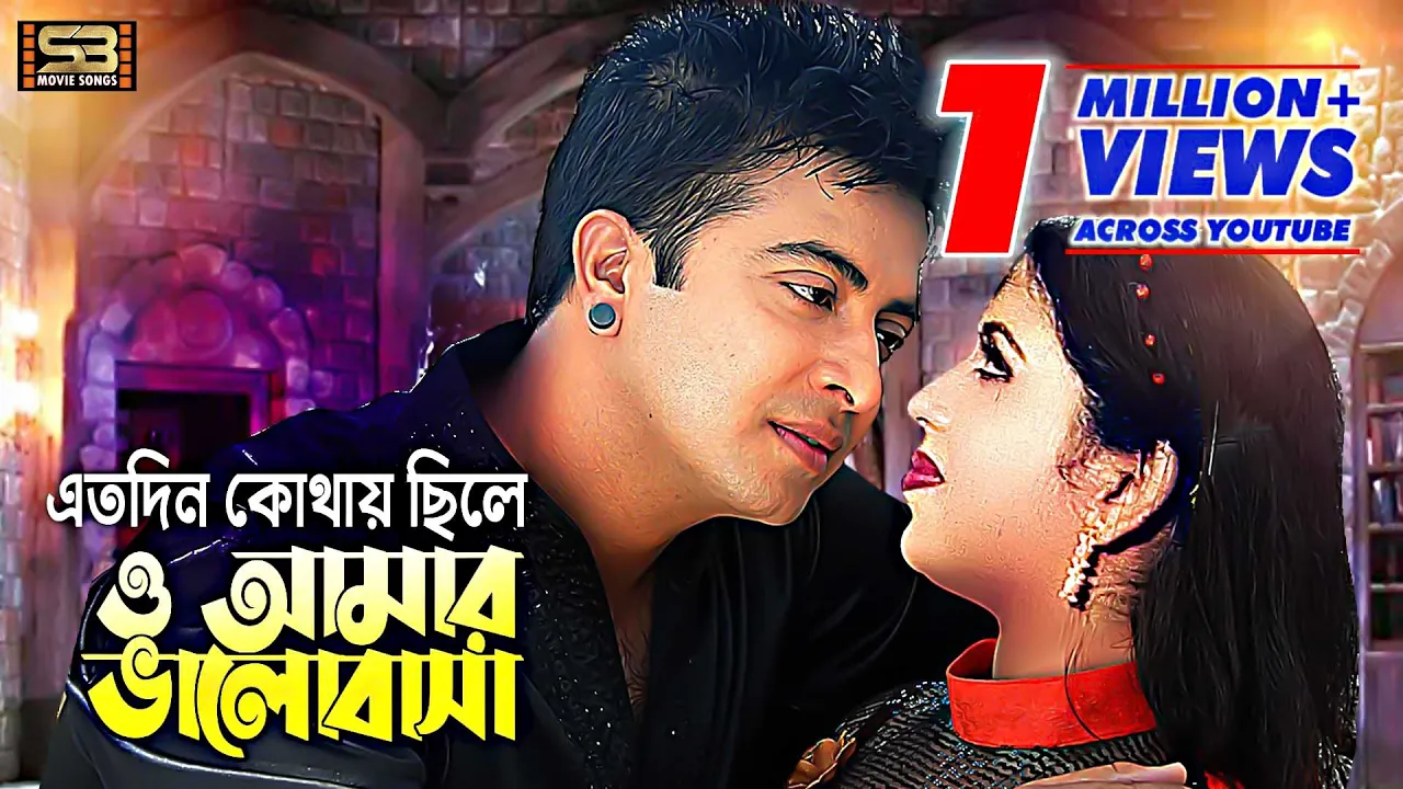 Eto Din Kothay Chile | এতো দিন কোথায় ছিলে | Shakib Khan & Karishma Sheikh | Sobai To Sukhi Hote Chay