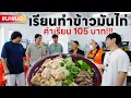 Download Lagu เรียนทำข้าวมันไก่ ค่าเรียน 105 บาท - แนะแนว