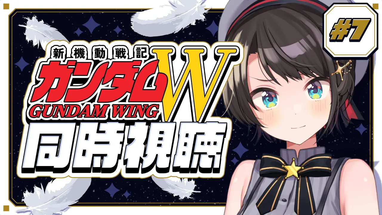 【#7】新機動戦記ガンダムW 同時視聴会【ホロライブ/大空スバル】