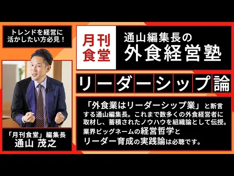 【期間限定配信】「月刊食堂」編集長・通山茂之の外食経営塾【第9回】リーダーシップ論