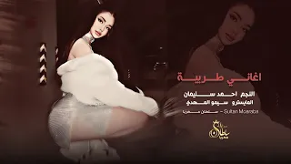 يا اهل الرحم شوفولي جارة اغاني طربية 2025 النجم احمد سليمان مطلوبه اكثر شيء 