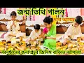 Download Lagu আসাম থেকে দাদা আসছে, অনুষ্ঠান কেনাকাটার দিক টা শুরু করে দিলাম