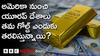 Europe దేశాలు తమ టన్నులకొద్దీ బంగారాన్ని వేరే ప్రాంతాలకు ఎందుకు తరలిస్తున్నాయి? | BBC Telugu