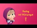Lagu Masha and the Bear - Song of Hiccups🍓(Sing with Masha!) Karaoke video with lyrics for kids