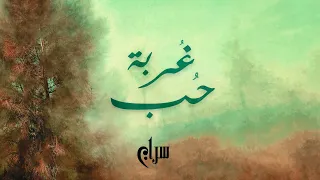       المسرحية الغنائية غربة حب   جوقة سراج             دندنها