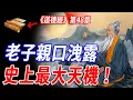 Download Lagu 真相讓人背脊發涼！老子親口洩露的最大天機！《道德經》第48章藏著千年禁忌，無為非無所作，而是逆天之術！老子親口警告：修得真『無為』，便可超脫天網洞悉未來天機！ #傳說 #神話 #道德經 #道教 #老子