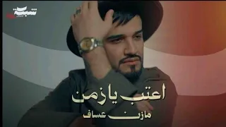 مازن عساف   اعتب يازمن الأغنية الجديدة  قريبا  دندنها