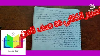 م السوري التعبير الكتابي ٥٥ صف ثامن الأستاذ حمود ويس أرجو الاشتراك والإعجاب بالقناة 