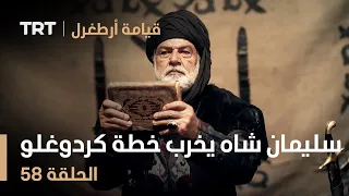 قيامة أرطغرل الحلقة 58 سليمان شاه يخرب خطة كردوغلو 