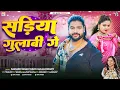 Download Lagu सड़िया गुलाबी गे  - #Saurabh Sugam Yadav - #Sadiya Gulabi Ge - #Anjali Bharti - #New Maghi Song 2025