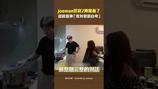 Joeman沉寂2周露面了　認做錯事「我其實很自卑」 #shorts