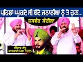 Lagu ਇਹ ਗੀਤ ਅੱਜ ਕੱਲ੍ਹ ਦੀ ਪੀੜ੍ਹੀ ਦੇ ਲਾਗੂ ਹੁੰਦਾ ਸੁਣੋ Jaswant Sandila ਤੋਂ | Didar Sandhu Mela 2025