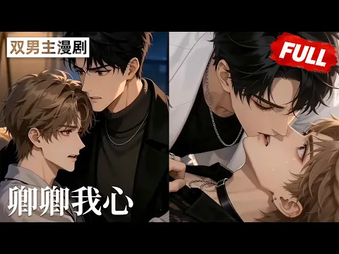 卿卿我心 2화