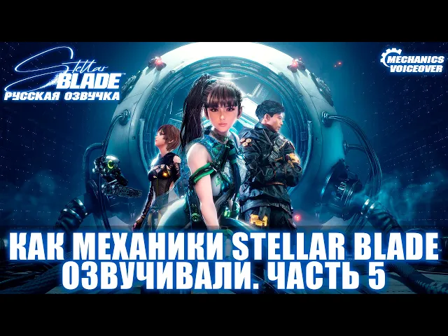 Как Механики Stellar Blade озвучивали - Часть 5