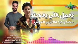يعمل ال يعجبه شويه  ترقيص     السلطان   محمد وحيد    الموسيقار كريم ناعوس تلبنت قيصر      دندنها