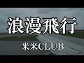 浪漫飛行 / 米米ＣＬＵＢ (歌詞入り)