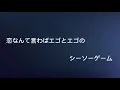 Mr.Children シーソーゲーム〜勇敢な恋の歌〜(歌詞付き)