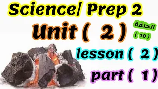 ساينس تانيه اعدادي الوحده الثانيه الدرس الثاني الجزء الأول المعاصر 2026 