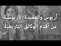 Download Lagu أريوس والعقيدة الأريوسية من أقدم الوثائق التاريخية