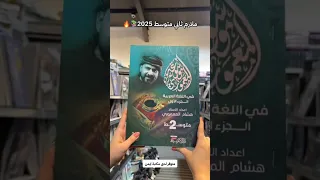 ملازم الصف الثاني متوسط 2025 