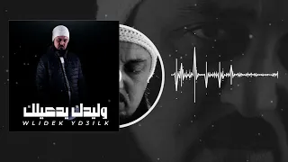 Walid Salhi Wlidek Yed3ilek Clip Officiel وليد الصالحي وليدك يدعيلك 