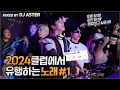Download Lagu 🌟2024 클럽에서 유행하는 노래 #1🌟 | 𝘿𝙅 𝘼𝙎𝙏𝙀𝙍