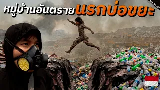 🇮🇩 เฮือกสุดท้ายใต้ภูเขาขยะใหญ่ที่สุดในเอเชีย (The Landfill That Refuses to Die) #EP16