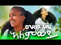 Download Lagu Wondimu Amare Alemwey ወንድሙ አማረ አለምወይ#Dj Wabi Alemu #ethiopian #misic #official video2025