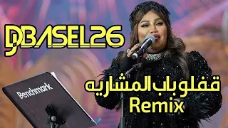           ريمكس موضي الشمراني   قفلو باب المشاريه دندنها