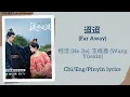 Lagu 迢迢 (Far Away) - 何洁 (He Jie), 王栎鑫 (Wang Yuexin)《流水迢迢 Love of Nirvana》Chi/Eng/Pinyin lyrics
