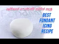 Lagu ලේසියෙන් ෆොන්ඩන්ට් අයිසින් හදමු | Easy fondant icing recipe