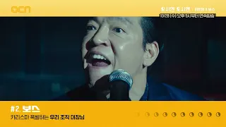 OCN | [오시엔 오시엔]《하트맨》X《보스》10/28 (수) 오후 5시 연속방송