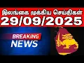 Download Lagu Sri Lanka News - 29.09.2025 | Sri Lanka Tamil News