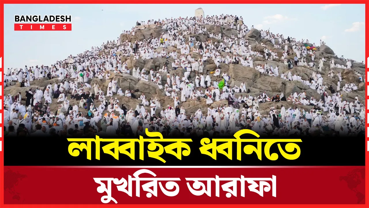 লাব্বাইক ধ্বনিতে মুখরিত আরাফাত ময়দান