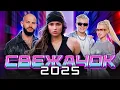 Download Lagu САМЫЙ СВЕЖАК 2025 | Новые Хиты, Которые Разносят!