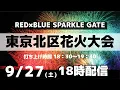 Download Lagu 北区花火大会 Kita Ward Fireworks Festival【お祭りライブ配信⛩️】東京北区の秋花火 | 9月27日（土）18時配信開始