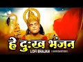 Download Lagu 2025 HEY DUKH BHANJAN MARUTI NANDAN( है दुःख भंजन ) LOFI SONG (Slowed + Reverb)MORING HANUMAN BHAJAN