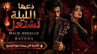 دعها الليلة تشتعل   الأغنية التي يبحث عنها الجميع                          دندنها