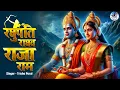 Download Lagu रघुपति राघव राजा राम - SHREE RAM BHAJAN : RAGHUPATI RAGHAV RAJA RAM | LORD RAMA BHAJAN
