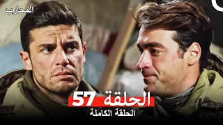 المحارب الحلقة 57 Arabic Dubbed 